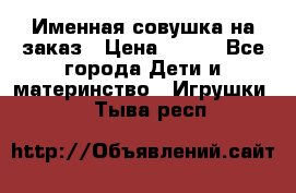 Именная совушка на заказ › Цена ­ 600 - Все города Дети и материнство » Игрушки   . Тыва респ.